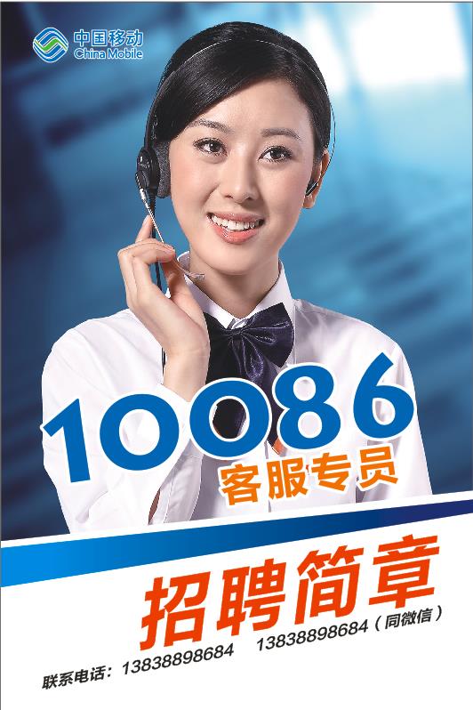 中国移动10086客服专员招聘简章